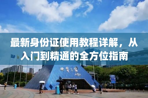 最新身份證使用教程詳解，從入門到精通的全方位指南