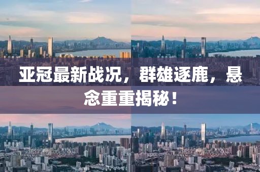 亞冠最新戰(zhàn)況，群雄逐鹿，懸念重重揭秘！