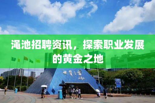 澠池招聘資訊，探索職業(yè)發(fā)展的黃金之地