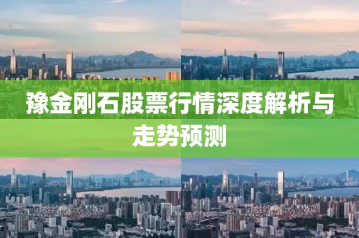豫金剛石股票行情深度解析與走勢預(yù)測