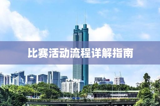 比賽活動流程詳解指南