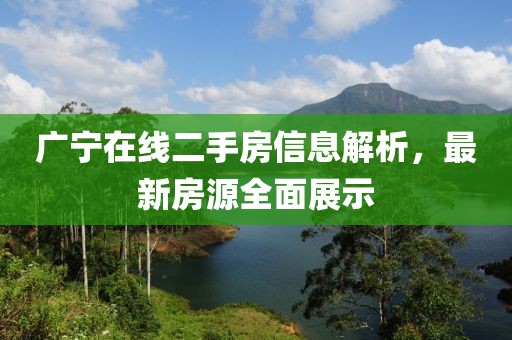 廣寧在線二手房信息解析，最新房源全面展示