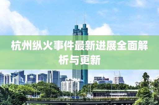 江南煙雨斷橋殤 第6頁