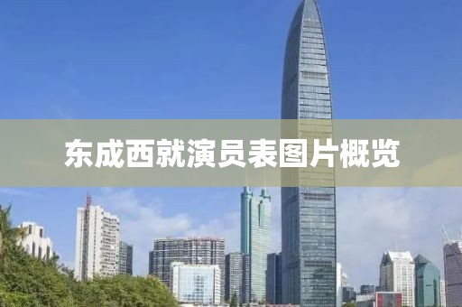 東成西就演員表圖片概覽
