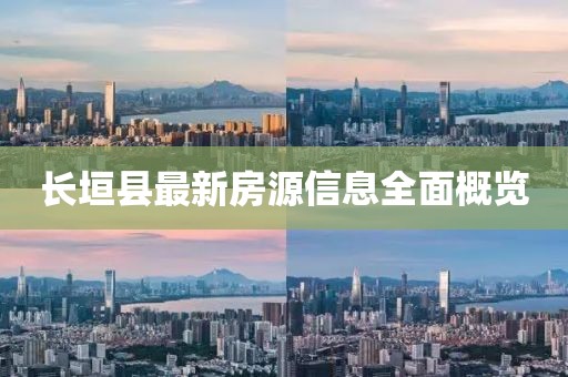 長垣縣最新房源信息全面概覽