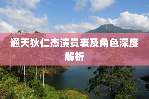 通天狄仁杰演員表及角色深度解析
