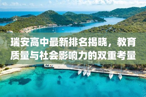 瑞安高中最新排名揭曉，教育質量與社會影響力的雙重考量