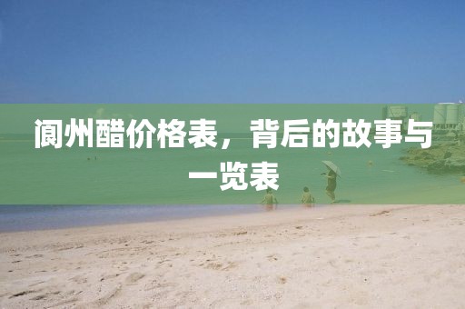 閬州醋價(jià)格表，背后的故事與一覽表