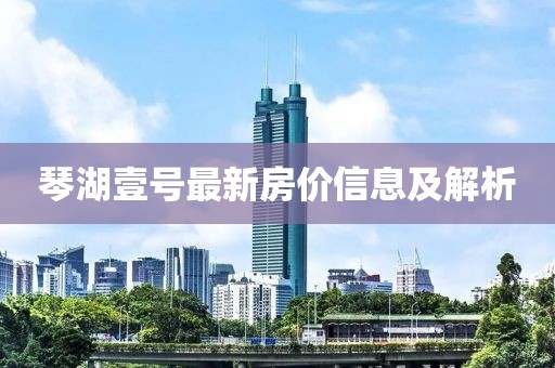 琴湖壹號最新房價(jià)信息及解析