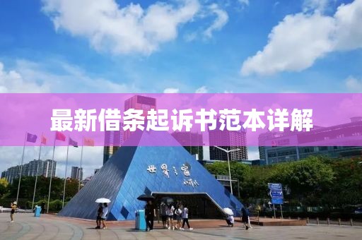 最新借條起訴書范本詳解