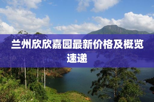 蘭州欣欣嘉園最新價(jià)格及概覽速遞