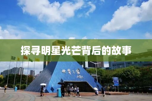 探尋明星光芒背后的故事