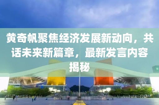 黃奇帆聚焦經(jīng)濟發(fā)展新動向，共話未來新篇章，最新發(fā)言內(nèi)容揭秘