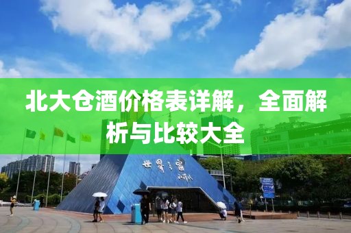 北大倉酒價(jià)格表詳解，全面解析與比較大全