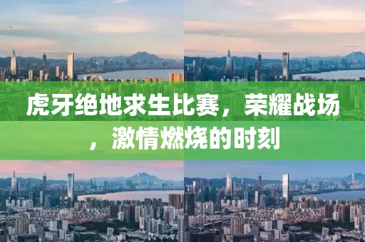 虎牙絕地求生比賽，榮耀戰(zhàn)場，激情燃燒的時(shí)刻