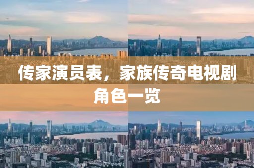 傳家演員表，家族傳奇電視劇角色一覽