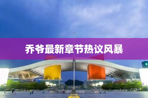喬爺最新章節(jié)熱議風暴