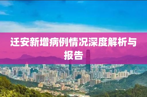 遷安新增病例情況深度解析與報告