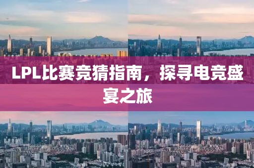 LPL比賽競猜指南，探尋電競盛宴之旅