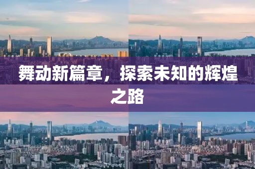 舞動新篇章，探索未知的輝煌之路