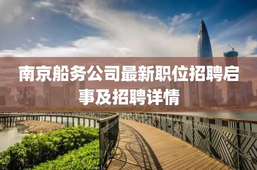 南京船務(wù)公司最新職位招聘啟事及招聘詳情