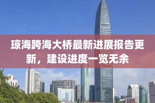瓊?？绾４髽蜃钚逻M展報告更新，建設進度一覽無余
