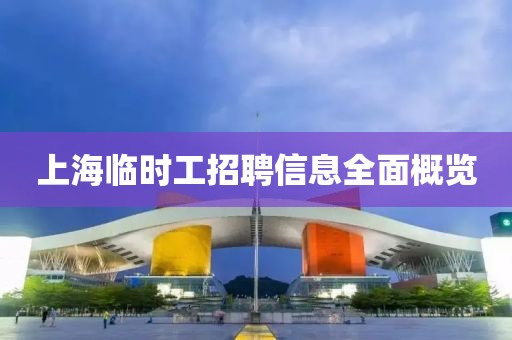 上海臨時工招聘信息全面概覽