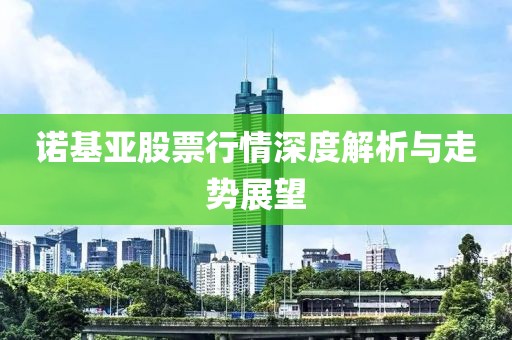 諾基亞股票行情深度解析與走勢展望