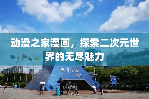 動漫之家漫畫，探索二次元世界的無盡魅力