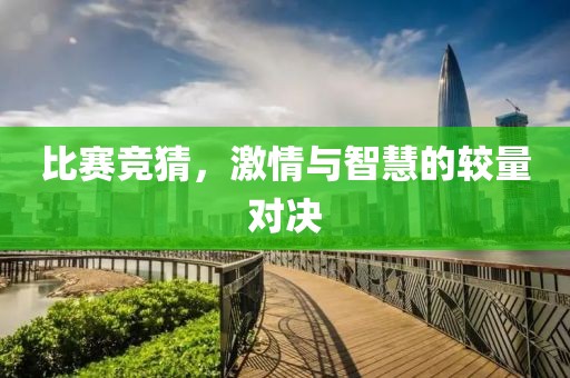比賽競猜，激情與智慧的較量對決