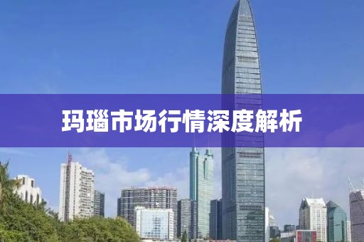 瑪瑙市場行情深度解析