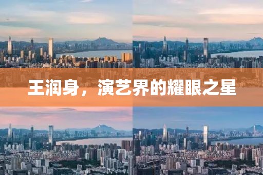 王潤(rùn)身，演藝界的耀眼之星