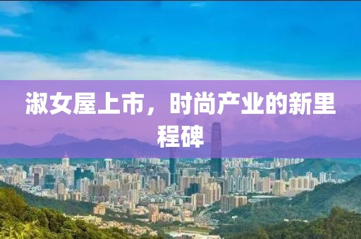 淑女屋上市，時尚產(chǎn)業(yè)的新里程碑