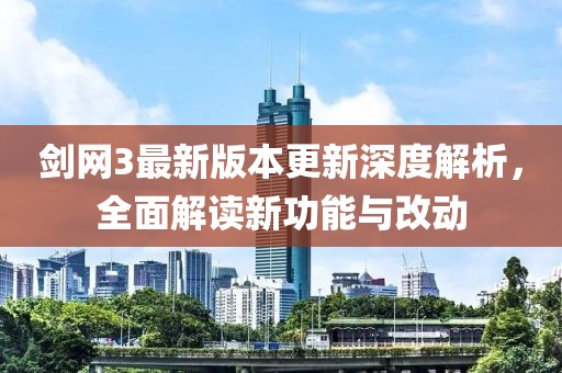 劍網(wǎng)3最新版本更新深度解析，全面解讀新功能與改動(dòng)