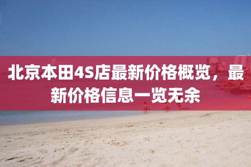 北京本田4S店最新價(jià)格概覽，最新價(jià)格信息一覽無余