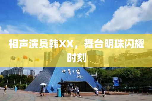 相聲演員韓XX，舞臺明珠閃耀時(shí)刻