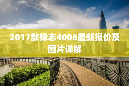 2017款標志4008最新報價及圖片詳解