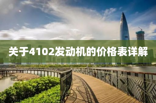 關(guān)于4102發(fā)動(dòng)機(jī)的價(jià)格表詳解
