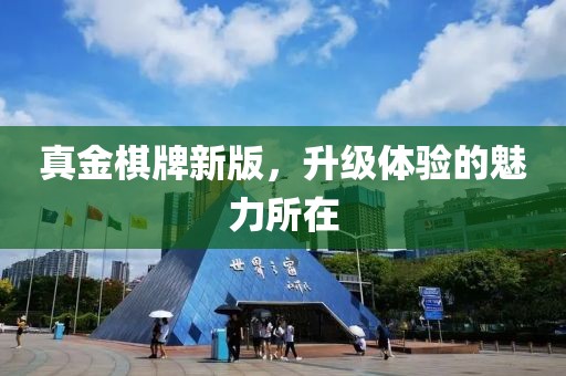 真金棋牌新版，升級體驗的魅力所在