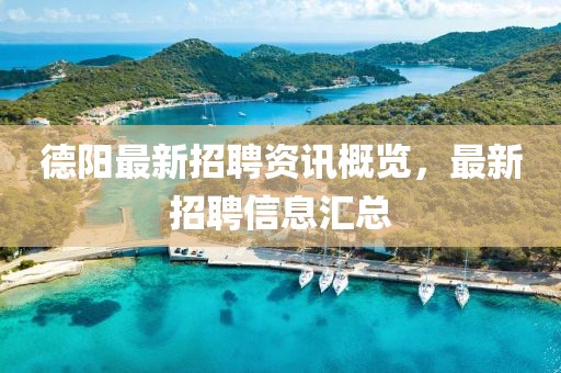 德陽最新招聘資訊概覽，最新招聘信息匯總