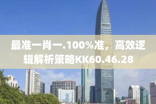 最準(zhǔn)一肖一.100%準(zhǔn)，高效邏輯解析策略KK60.46.28
