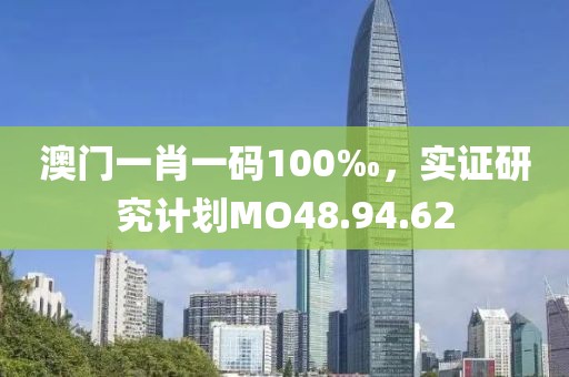 澳門一肖一碼100‰，實(shí)證研究計(jì)劃MO48.94.62