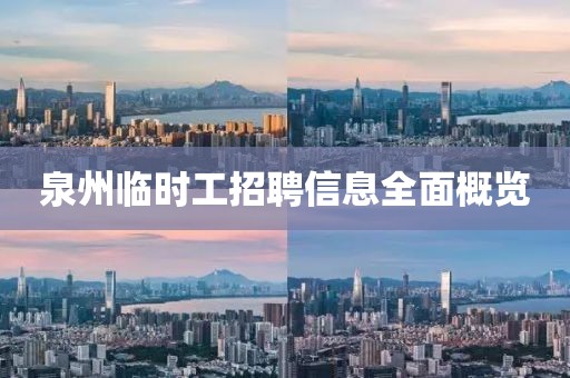 泉州臨時(shí)工招聘信息全面概覽