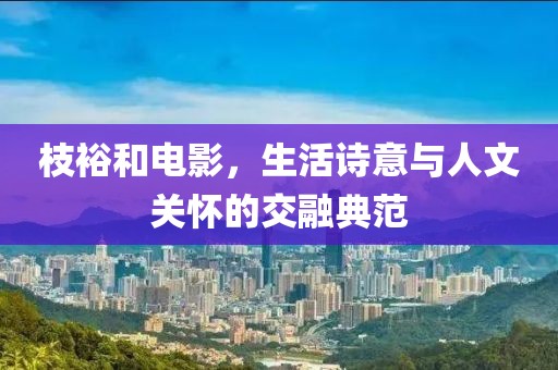 枝裕和電影，生活詩意與人文關(guān)懷的交融典范