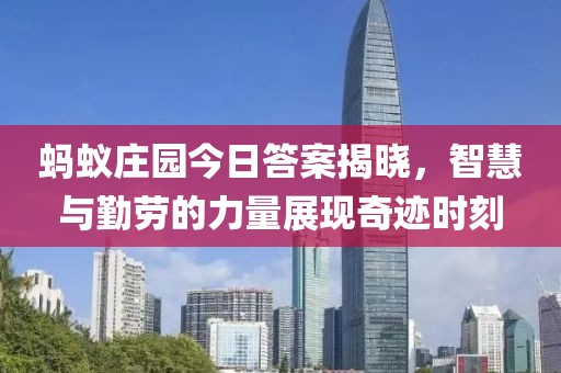 螞蟻莊園今日答案揭曉，智慧與勤勞的力量展現(xiàn)奇跡時(shí)刻