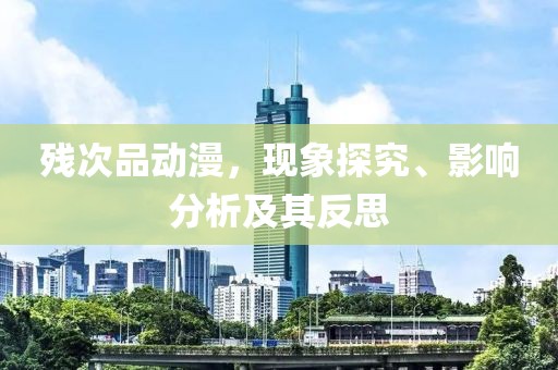 殘次品動漫，現(xiàn)象探究、影響分析及其反思