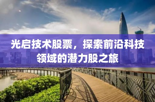 光啟技術(shù)股票，探索前沿科技領(lǐng)域的潛力股之旅