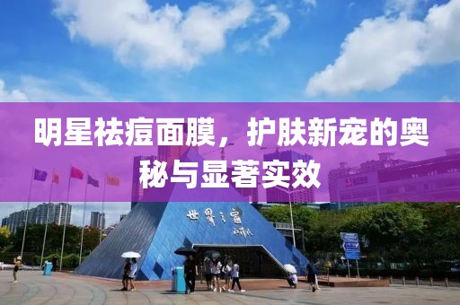 明星祛痘面膜，護(hù)膚新寵的奧秘與顯著實(shí)效
