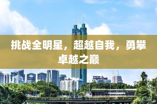 挑戰(zhàn)全明星，超越自我，勇攀卓越之巔