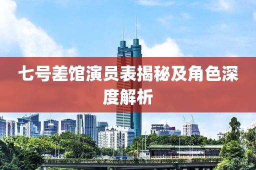 七號差館演員表揭秘及角色深度解析